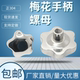 Stainless steel plum blossom handle hollow hand screw nut blind hole handwheel star handle mirror machine tool hexagonal round nut