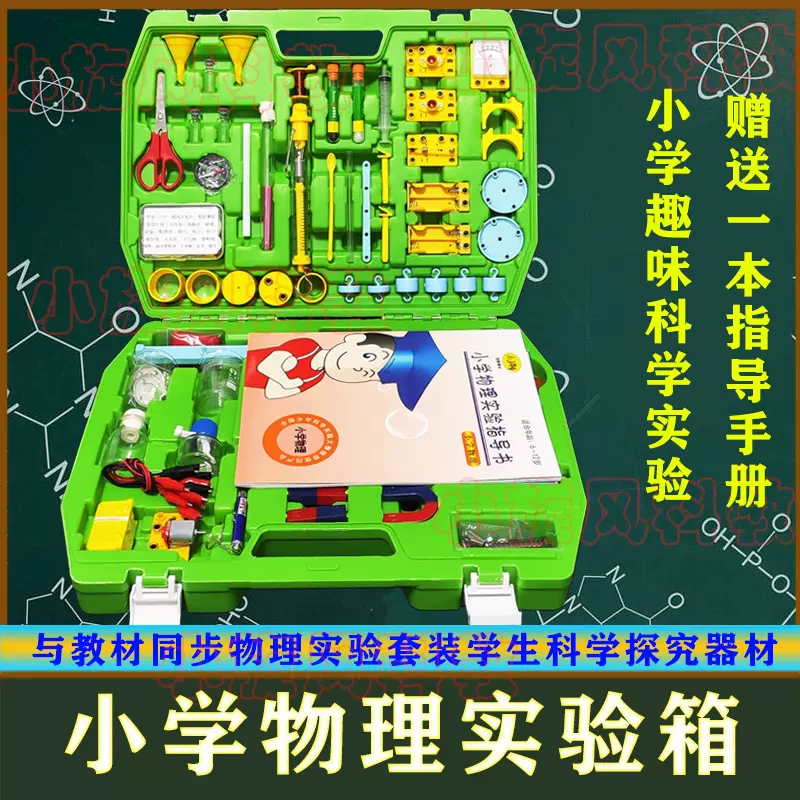 小学科学物理实验器材全套小学生物理实验箱电力光热学实验盒套装 Taobao