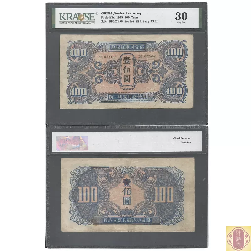 KRAUSE克劳斯评级1945年苏联红军司令部100元纸币壹佰圆如图-Taobao