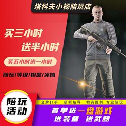 Escape from Tarkov: Playmate, Boosting Service, Beginner Guidance, Magic Bodyguard, Professional Map Clearing, Map Familiarization Tasks, Ruble Green Play
