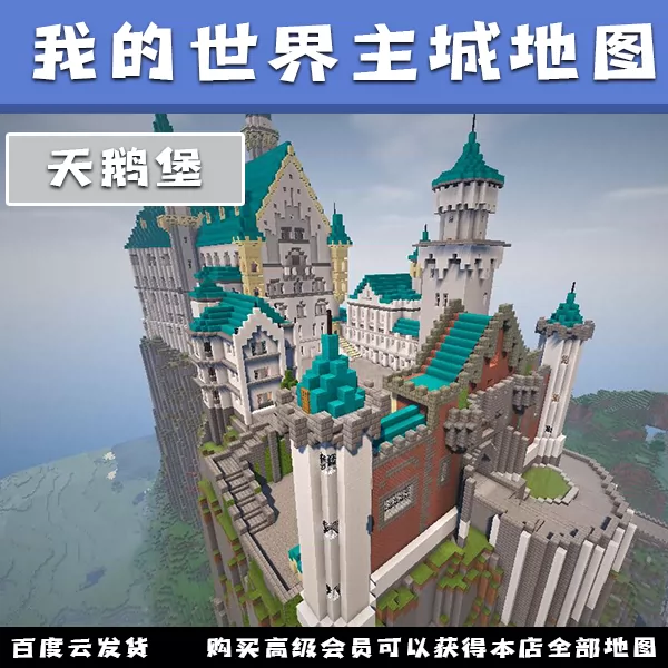 我的世界主城地圖伺服器天鵝堡minecraft優質建築定製mc
