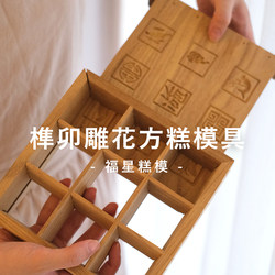 Traditional Carved Square Cake Mold Glutinous Rice Cake Sponge Cake Steamed Cake Suzhou-Style Small Square Cake Ancient Method Cake Wooden Mortise and Tenon Square Steaming Mold