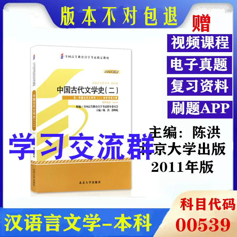 2024年 自考教材00539 0539中国古代文学史二 陈洪2011年版附大纲-Taobao Singapore