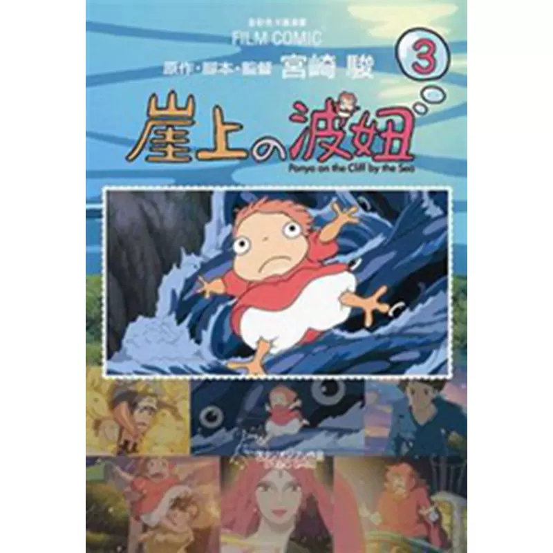 台版漫画 崖上的波妞３正版漫画