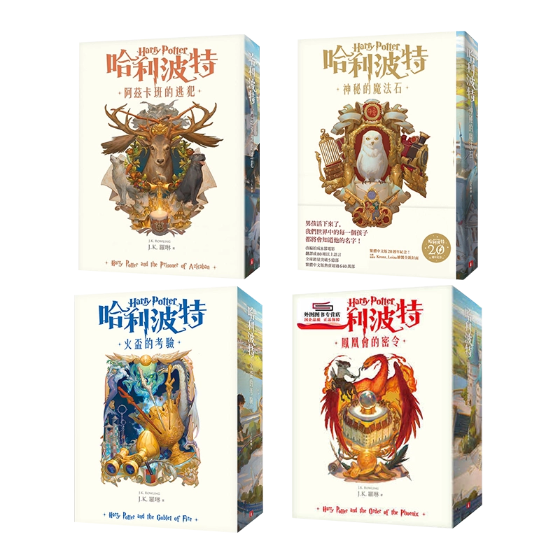 ハリーポッター 繁体字本 1〜4巻セット 20周年 哈利波特 ハリーポッター 繁体字本 1〜4巻セット 20周年