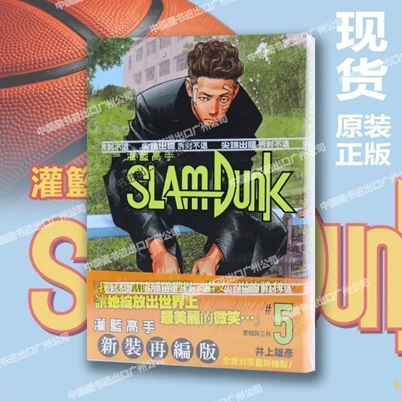 現貨 灌籃高手 新裝再編版5 井上雄彥 臺版漫畫書 尖端出版 Slam Dunk新編版全國大賽完全版 籃球飛人 男兒當入樽周邊全套正版書籍-Taobao