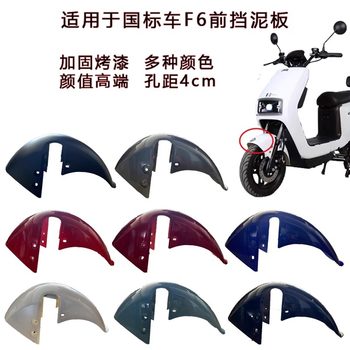 New national standard electric vehicle F6 front mud plate front waterproof plate Guanghuan F6 electric vehicle front mud plate small Jinniu mud plate