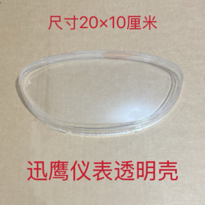 
Xunying Haoshunlima green energy electric vehicle instrument transparent shell instrument glass shell universal display waterproof cover
