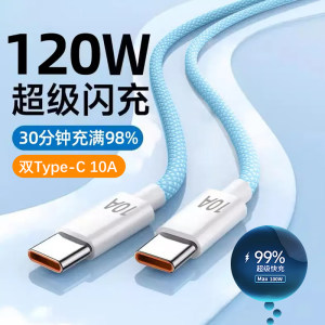 
Double-head type-c flash charging cable data cable tapyc super fast charging pd120W suitable for Huawei Xiaomi Apple 16 iPad laptop tablet computer universal length 2 meters