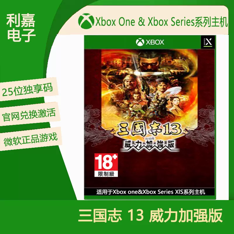 xboxone三国志13威力加强版xbox series次世游戏中文兑换码-Taobao
