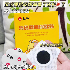 
Renhe children's spleen-strengthening, digestion-reducing patch, digestion patch, regulates the spleen and stomach, children and infants, digestion-reducing patch, internal heat