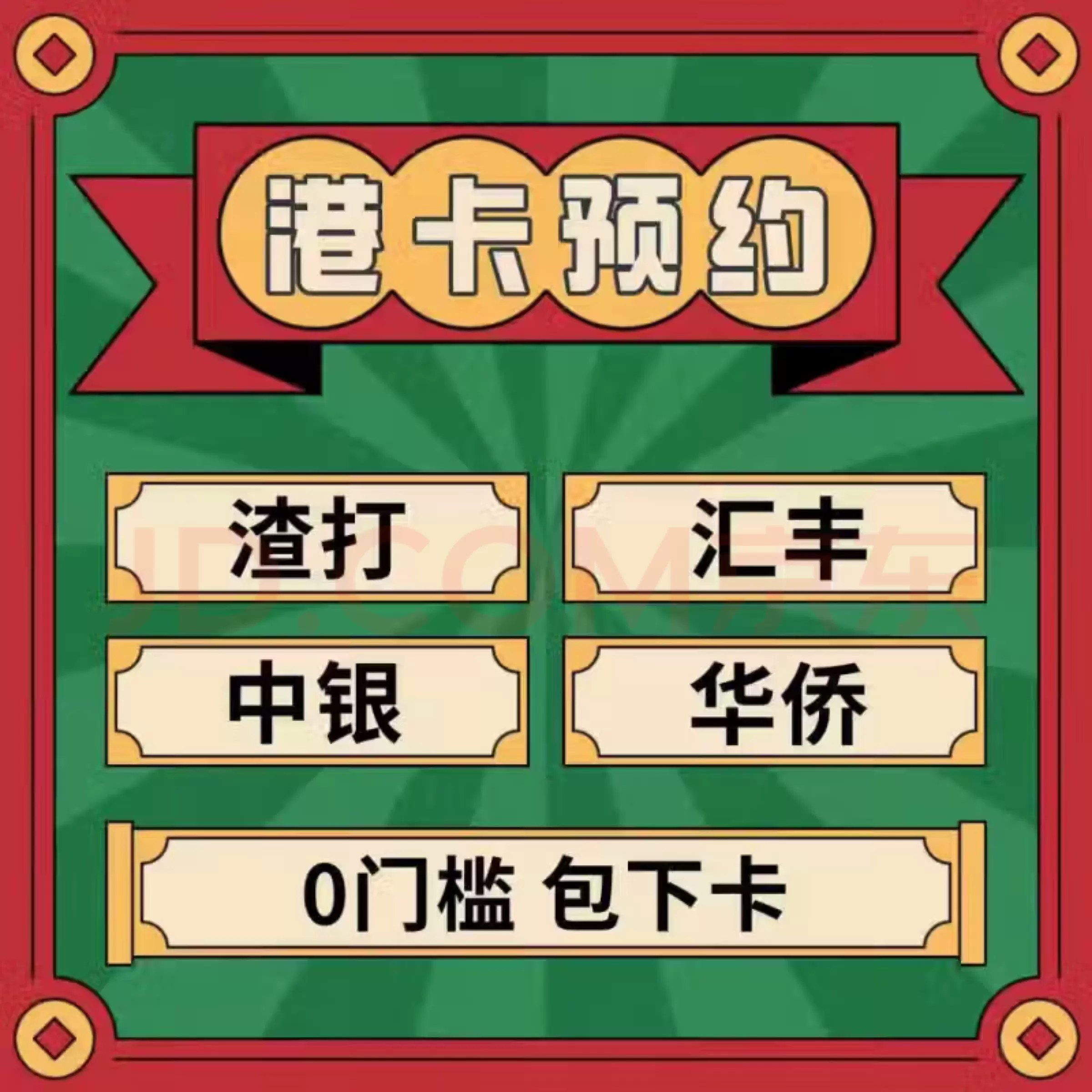 香港银行港卡汇丰渣打中银港卡协助预约香港卡港卡可