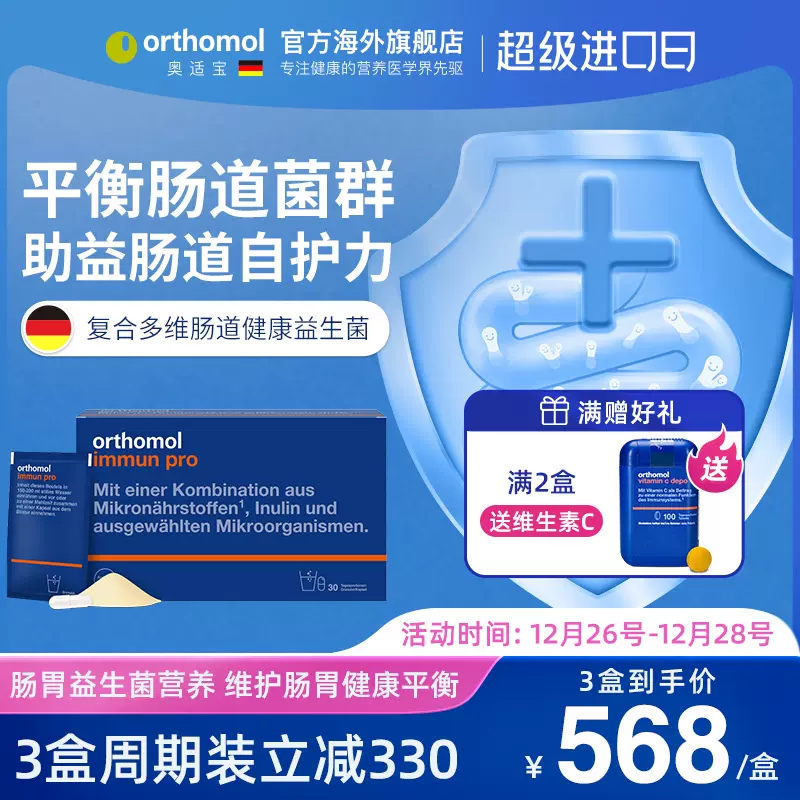 德国原装Orthomol Immun pro奥适宝肠道营养呵护肠胃加强版益生菌-Taobao