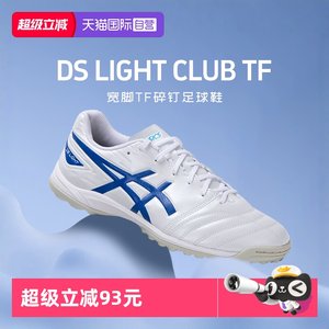 
[Self-operated] ASICS Men's DS LIGHTCLUB TF Wide Football Shoes Men's Grass Training Shoes