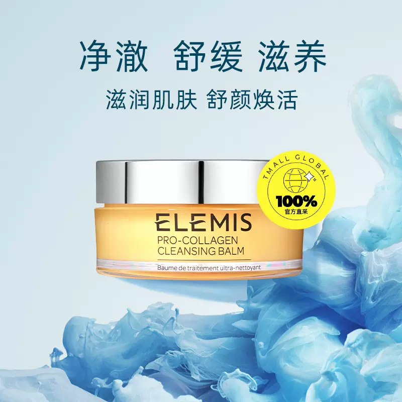 Elemis 艾丽美 海洋臻萃 经典骨胶原卸妆膏 105g 聚划算多重优惠折后￥270包邮包税 88VIP会员还可95折 玫瑰骨胶原卸妆膏同价