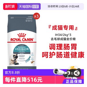 
[Self-operated] Royal cat food removes hair balls and becomes cat full price grain nutrition hairy staple food pet IH34/2KG*3 pack