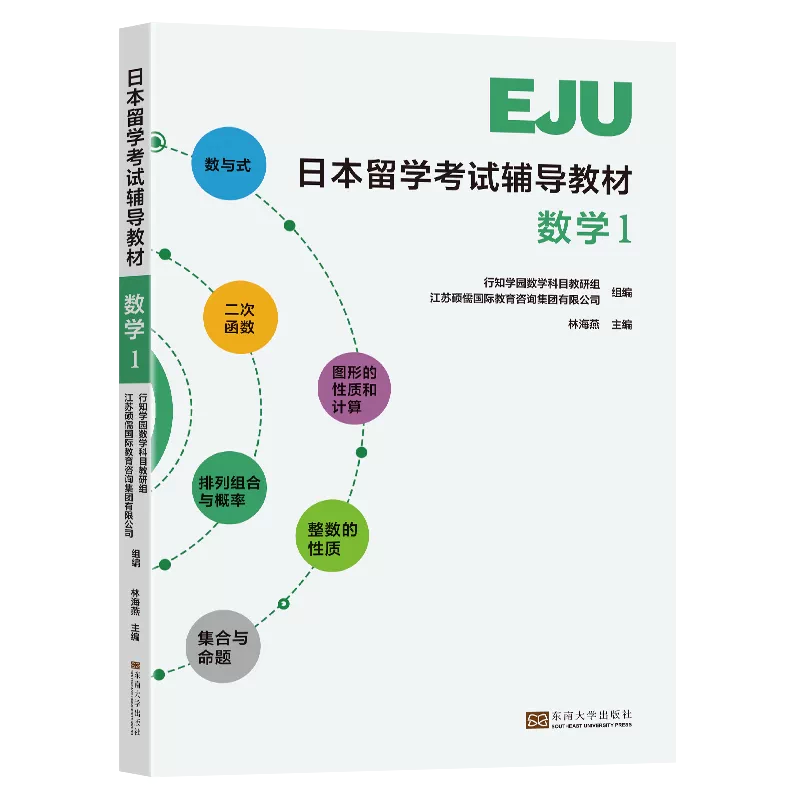 数学1】 日本留学考试辅导教材-数学(1) EJU留考日语真题eju日本
