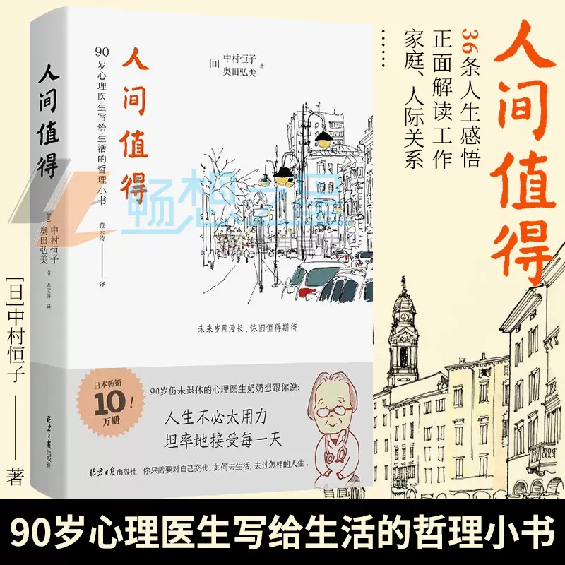 人间值得中村恒子奥田弘美著恒子奶奶90岁心理医生写给生活的哲理小书关于工作爱人际关系幸福死亡等课题的诚挚箴言哲学读