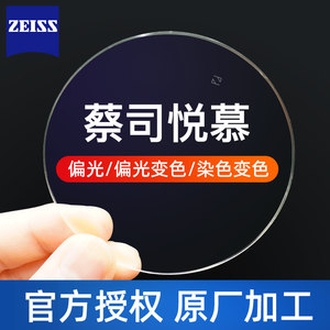 
2 Zeiss polarized lenses Yuemu HD color change dyeing myopia custom lenses fully anti-glare UV rays