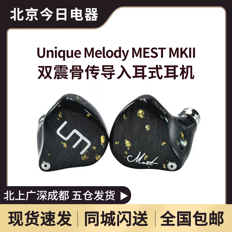 Unique Melody MEST MKii双振骨传导圈铁静电HIFI耳机定制UM公模-Taobao