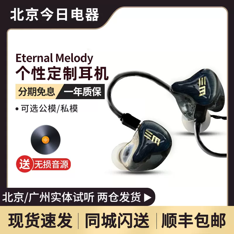 Eternal Melody EM-5/5H EM4 EM3 EM2可選公模／私模定製耳機-Taobao