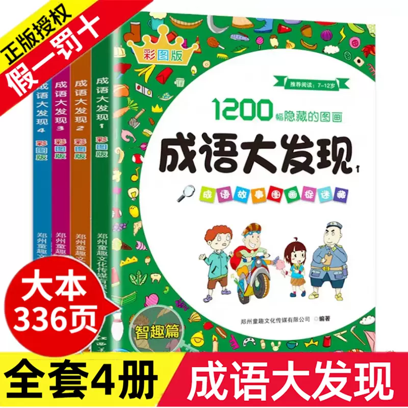 成語大發現圖畫捉迷藏書全套小學生找不同高難度詞語兒童故事尋找