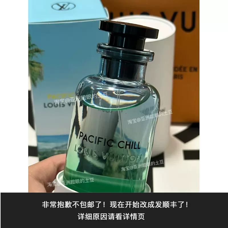 LV新香Pacific Chill香水试香体验小样悠然海岸太平洋寒流EDP-Taobao