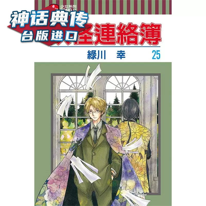 现货台版正版东立漫画书妖怪连络簿25 绿川幸夏目友人帐生日礼物神话典传 Taobao