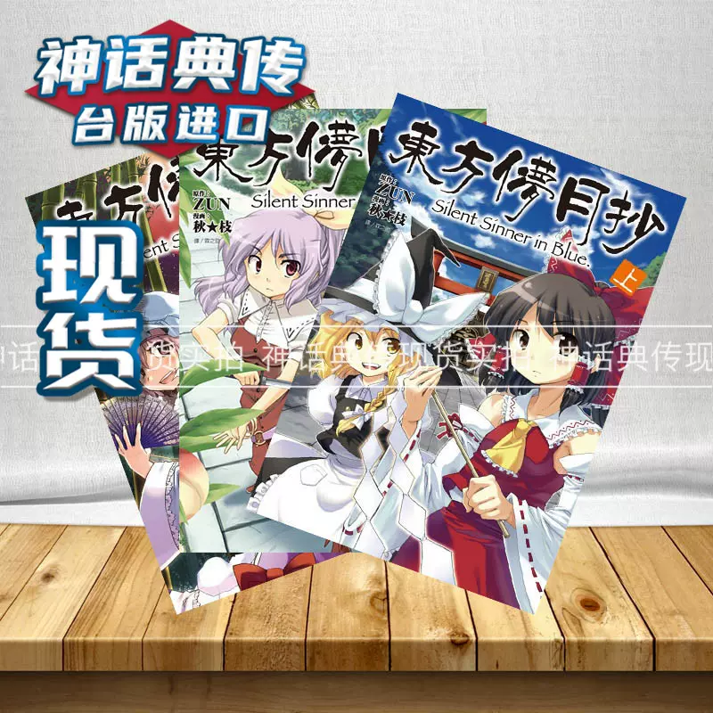 現貨尖端漫畫書東方儚月抄silent Sinner Inb上中底臺版正版再版動漫神話典傳圖書 Taobao