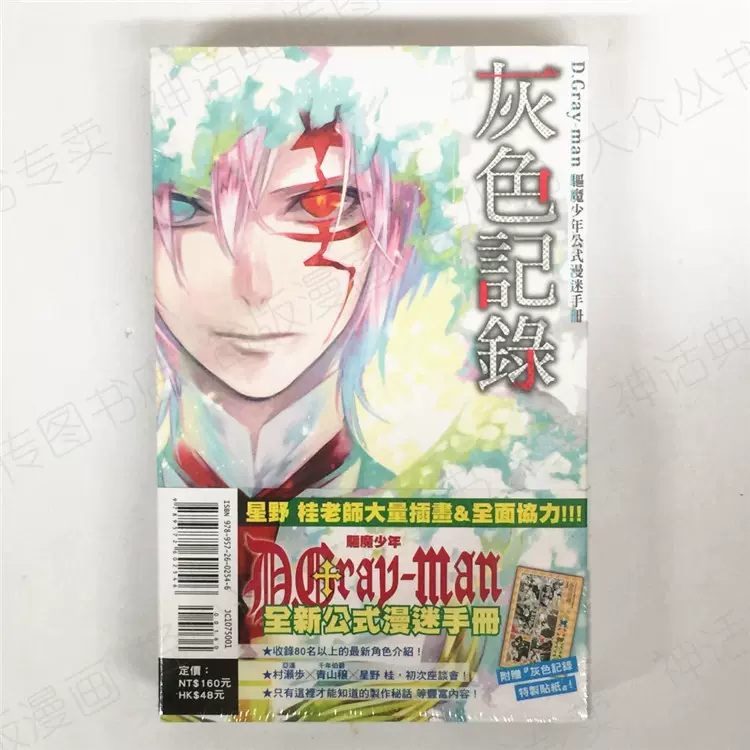 漫畫d Gray Man驅魔少年公式漫迷手冊灰色記錄星野桂東