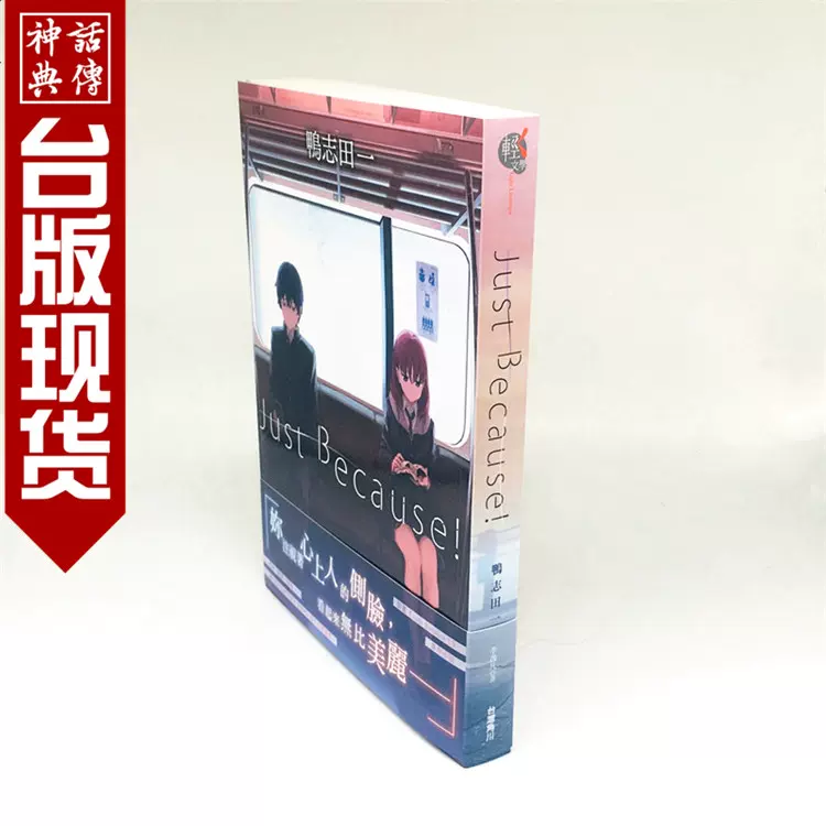 格安新品 Just 特典小説- Because! Because! 特典小説 本