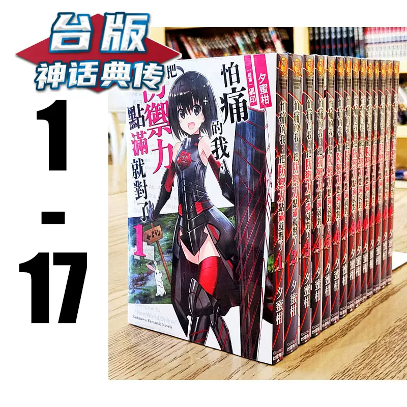 怕痛的我把防御力点满就对了1-15