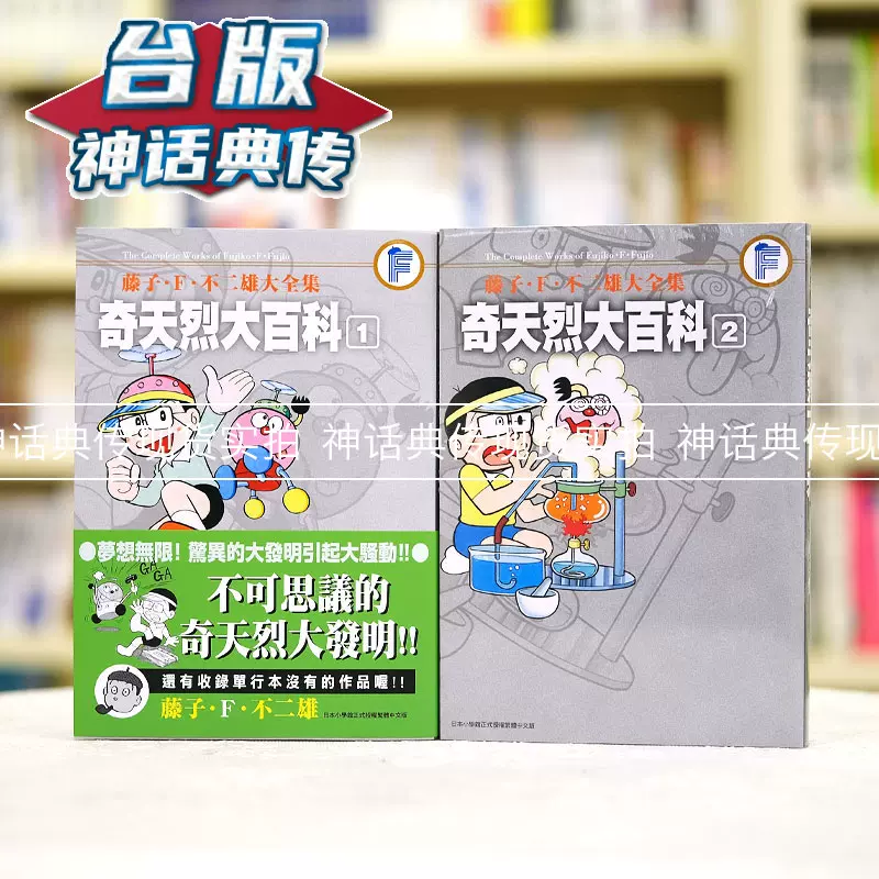 藤子F不二雄大全集奇天烈大百科1-2 漫画青文书包邮正版台版原版