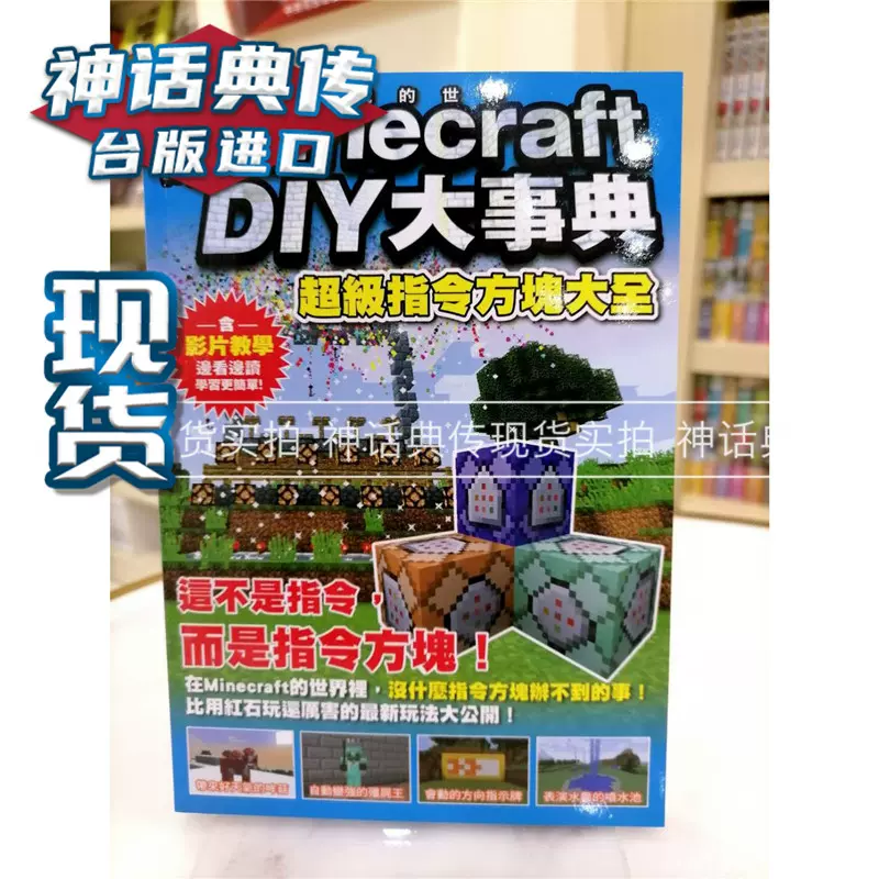 现货我的Minecraft DIY大事典超级指令方块大全我的世界游戏攻略书尖端