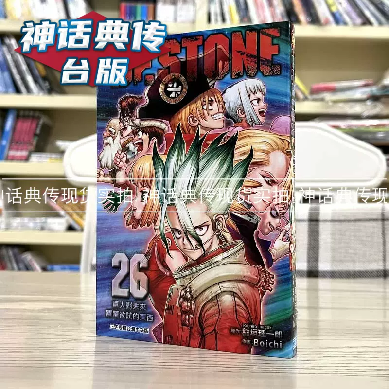 現貨Dr.STONE 新石紀26完漫畫東立稲垣理一郎臺版書籍【神話典傳】-Taobao