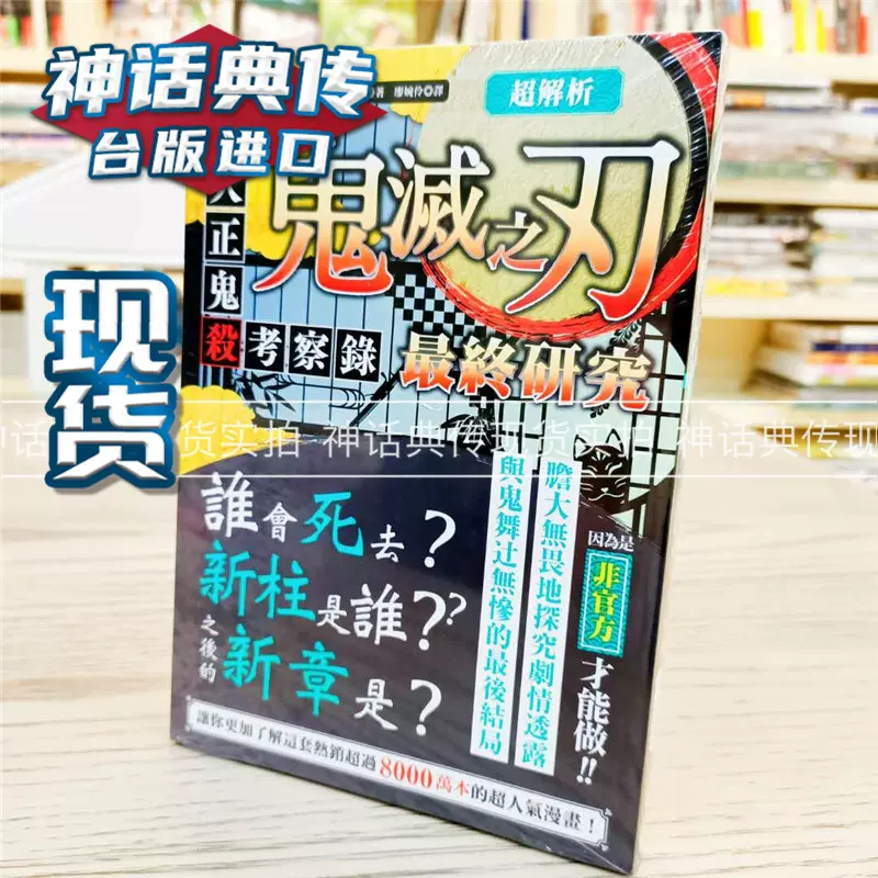 现货超解析 鬼灭之刃最终研究 大正鬼杀考察录三才ブツクス