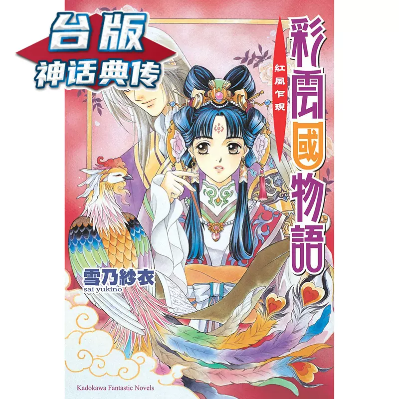 彩雲國物語1-22完（2024年新版）輕小說角川雪乃紗衣臺版書籍【神話典傳