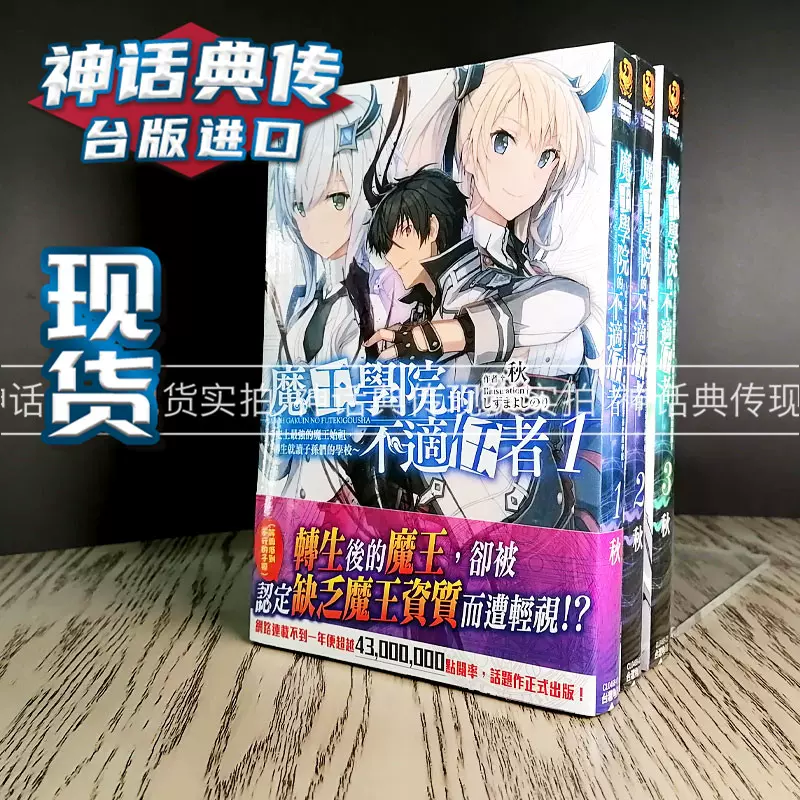 現貨角川輕小說書魔王學院的不適任者1 4上下共5