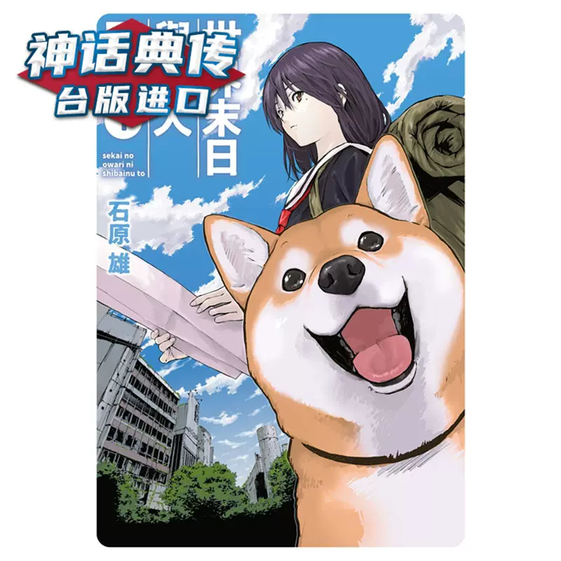 世界末日与柴犬同行1 漫画书角川石原雄台正版原版繁体中文