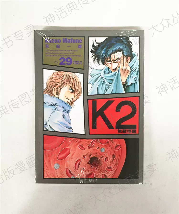 台版正版现货东立畅销书漫画无敌怪医k2 29真船一雄