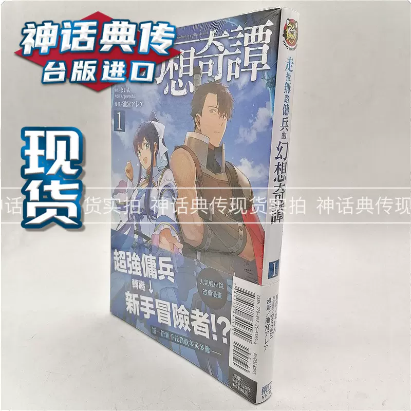 正版現貨東立漫畫書走投無路傭兵的幻想奇譚1まいん全新 Taobao 正版現貨東立漫畫書走投無路傭兵的幻想奇譚1まいん全新 Taobao