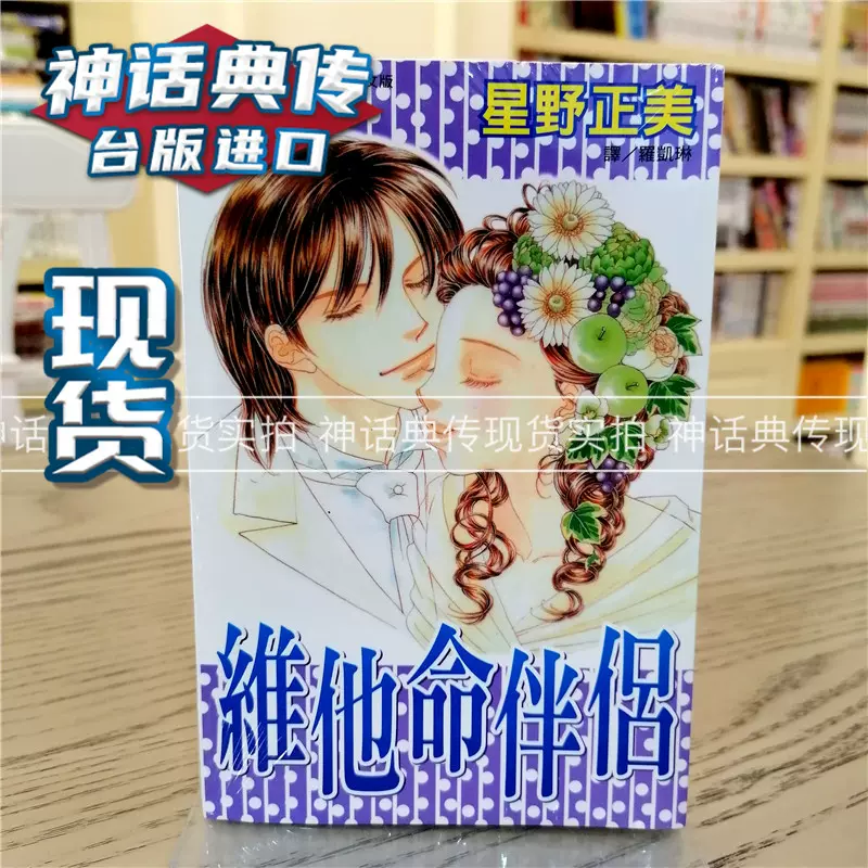 现货维他命伴侣漫画书长鸿星野正美正原版台版漫画进口图书繁体中文版 Taobao