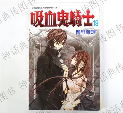 台版正版现货长鸿少女连载漫画吸血鬼骑士19完樋野茉莉图 台版正版现货长鸿少女连载漫画吸血鬼骑士19完樋野茉莉图