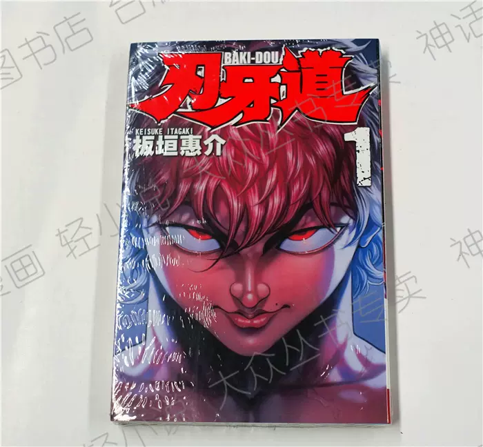 现货刃牙道1 8 板垣惠介台版漫画书长鸿动漫7 6 5 4 3 2 1 神话典传图书专营店