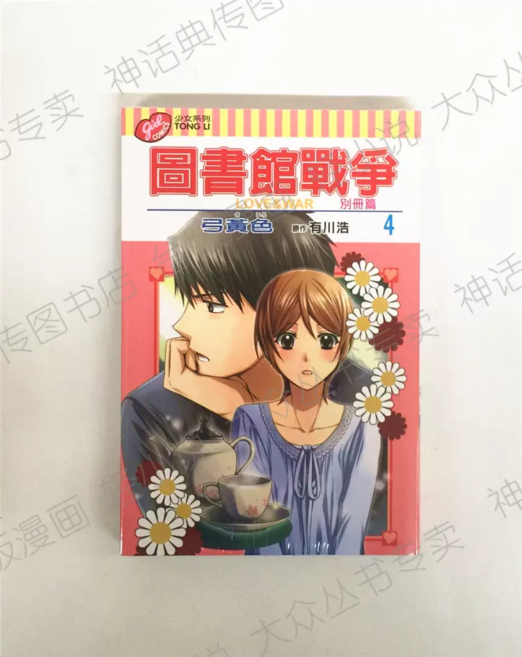 台版正版现货东立图书籍漫画图书馆战争love War 别册篇4有川浩少女动漫
