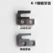 Công nghiệp K-1 máy Lockstitch cánh tay dài máy máy tính phẳng khuôn xe vị trí kim phổ bản mẫu tấm kim răng con lăn ép chân 