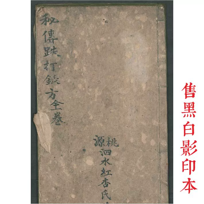 お得人気古書 古籍 ヴィンテージブック 中醫治方手抄本 (全1冊) 古本 旧蔵書 漢籍 中国 古美術品 中国唐本古書 和書 古文書 和本 TR99 和書