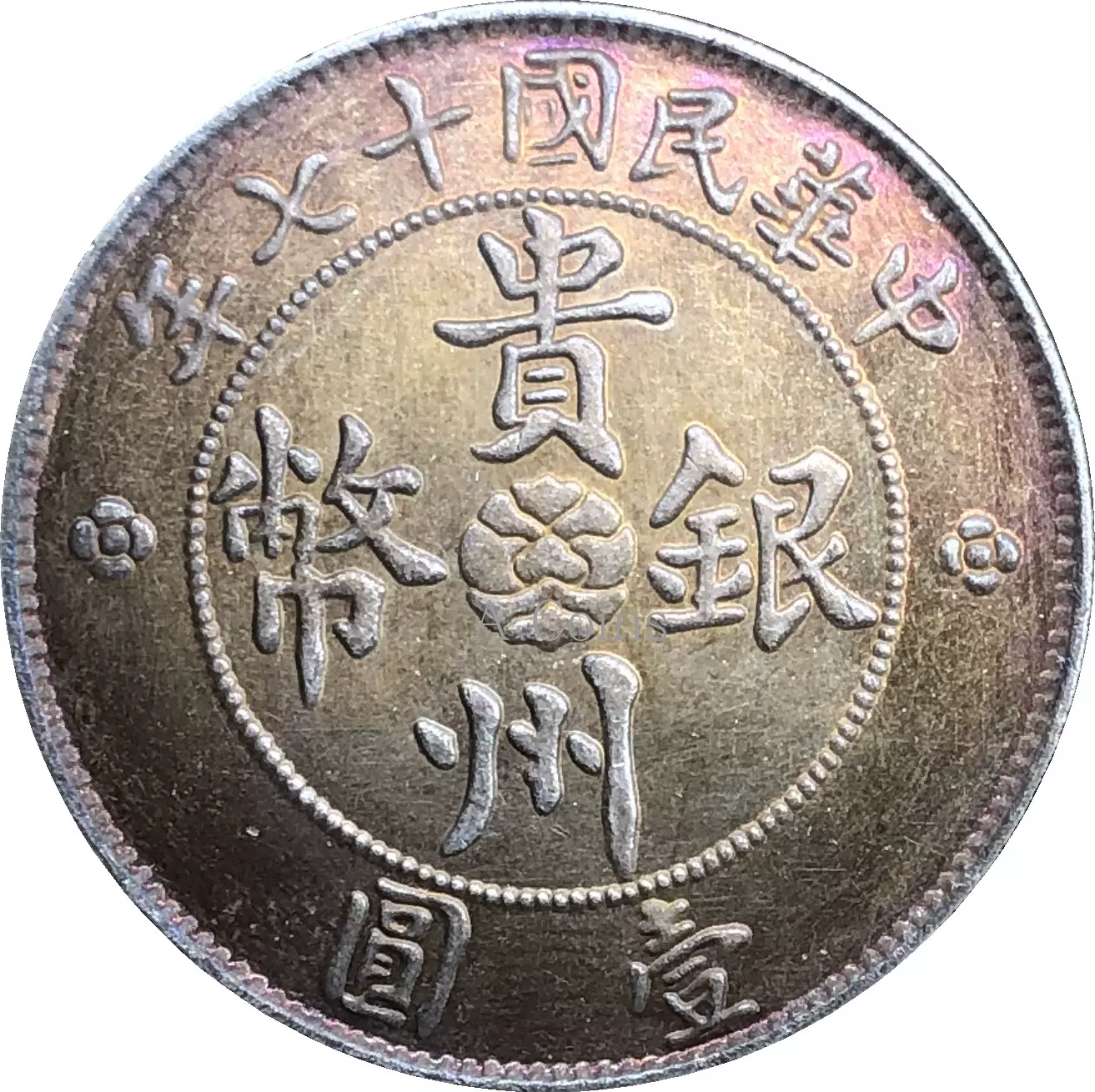 Y108】中華民国十七年貴州省政府造七銭二分銀幣 記念幣