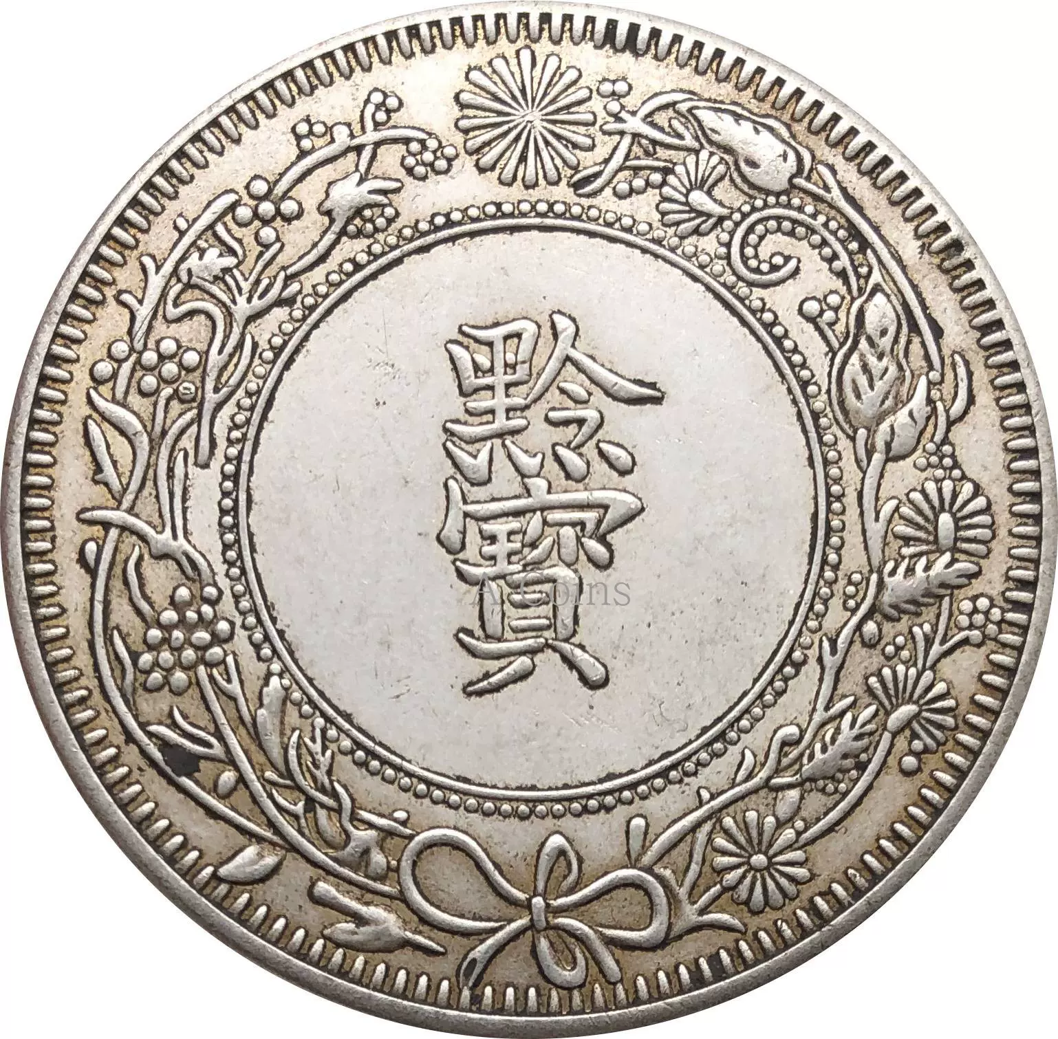 光绪十六年贵州官炉造背黔宝仿古做旧铜镀银币龙洋钱币39.8mm-Taobao 