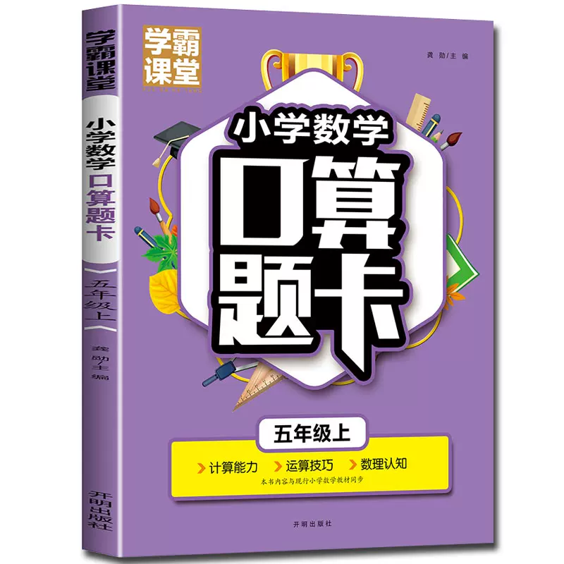 4本25元 学霸课堂小学数学口算题卡五年级上册口算